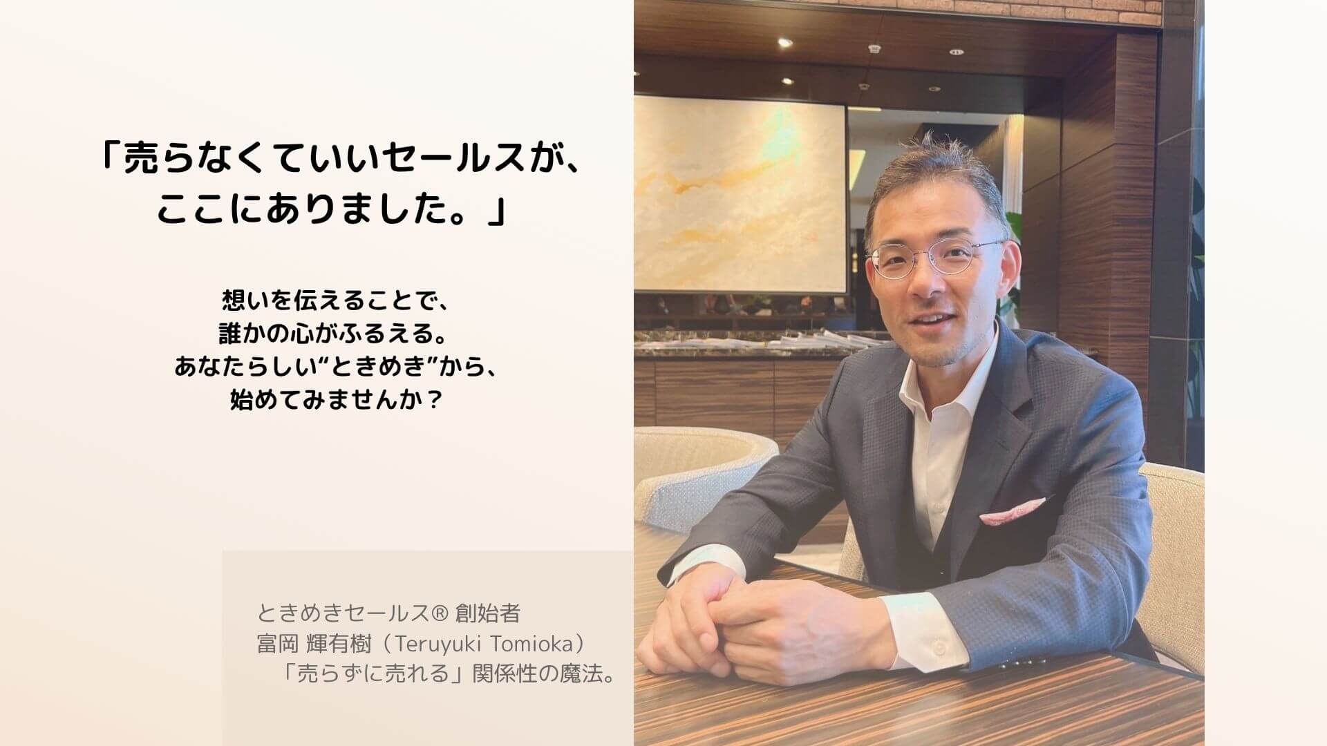 ときめきセールス® 富岡輝有樹 - 想いを伝えて売らずに売れる関係性のセールス